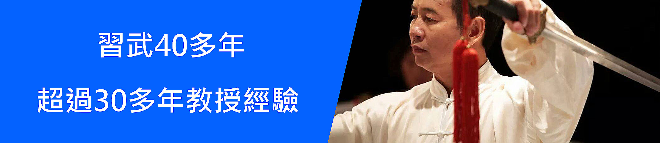 習武40多年, 超過30多年教授經驗