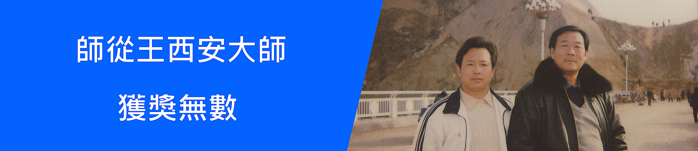 師從王西安太師, 獲獎無數